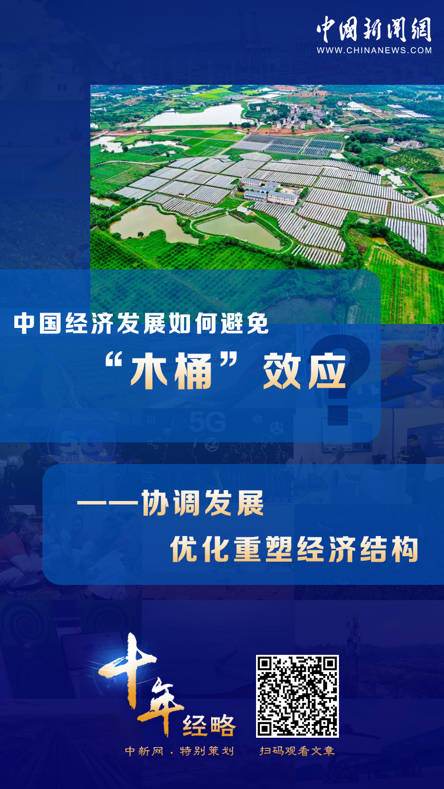 中國經(jīng)濟(jì)發(fā)展如何避免“木桶”效應(yīng)？