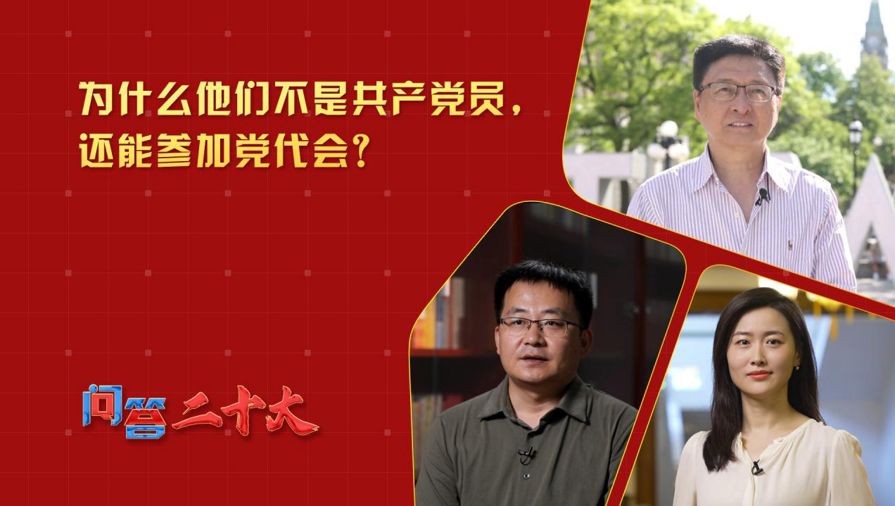 為什么他們不是共產黨員，還能參加黨代會？