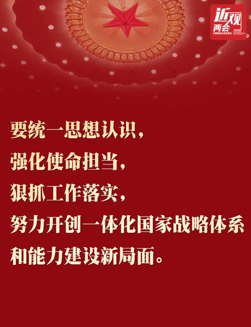 習(xí)近平：努力開(kāi)創(chuàng)一體化國(guó)家戰(zhàn)略體系和能力建設(shè)新局面