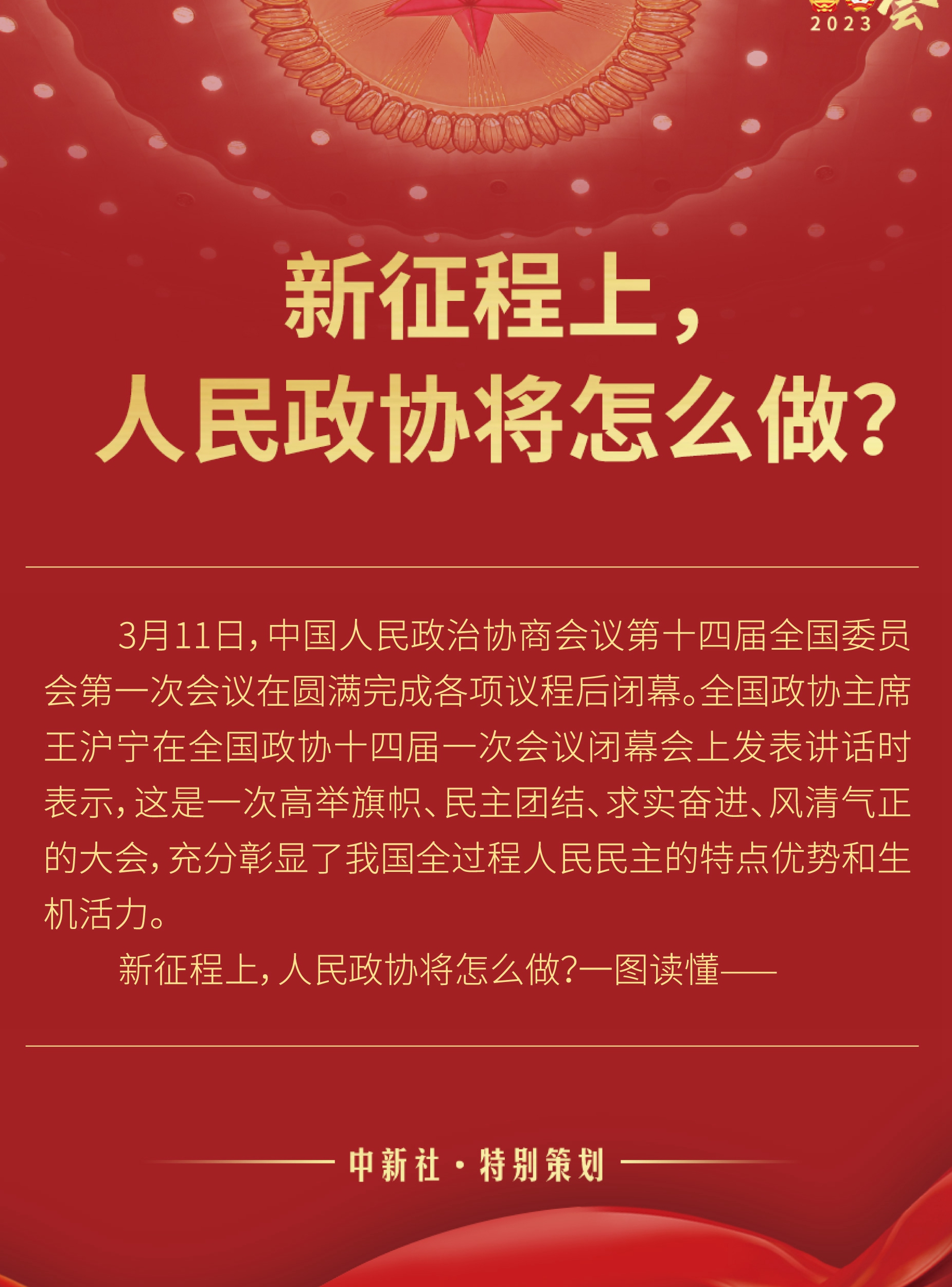 新征程上，人民政協(xié)將怎么做？