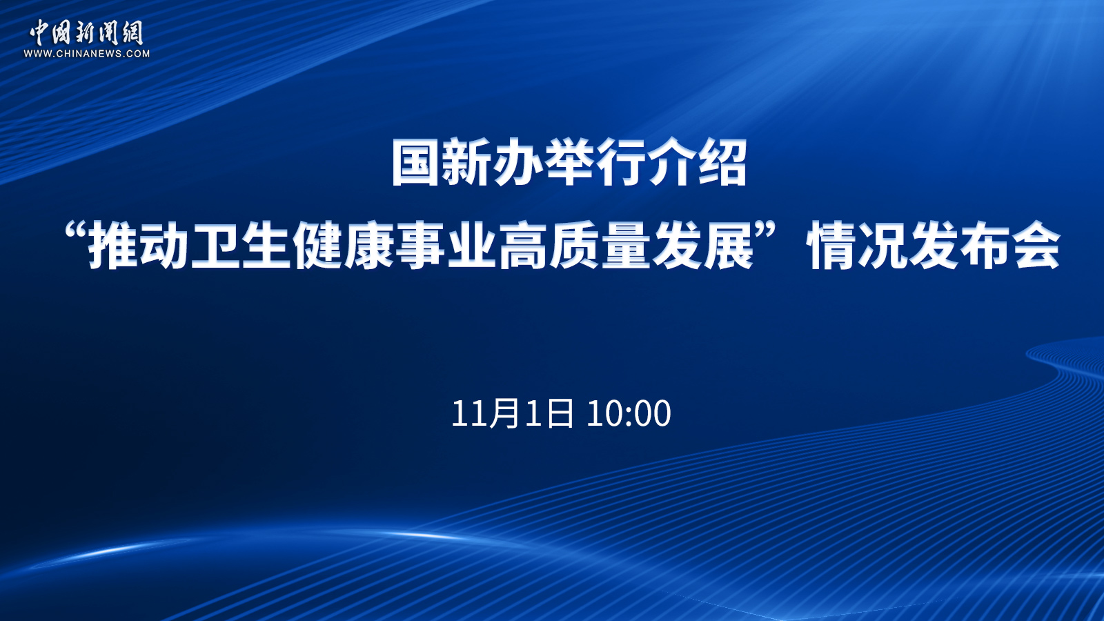 國新辦舉行介紹“推動(dòng)衛(wèi)生健康事業(yè)高質(zhì)量發(fā)展”情況發(fā)布會(huì) 